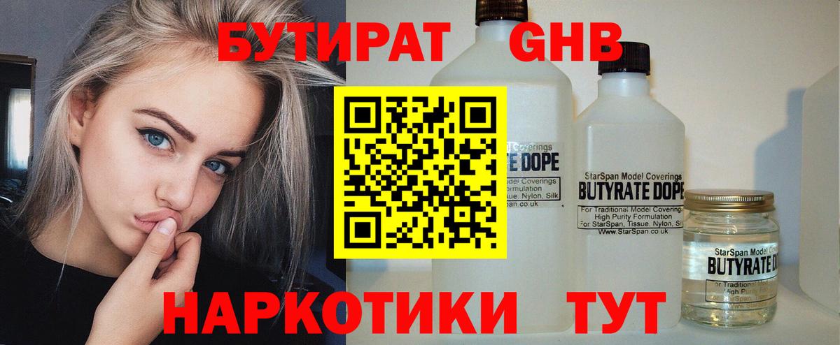 Кореновск  БУТИРАТ бутандиол  Бутират  Вход с VPN 