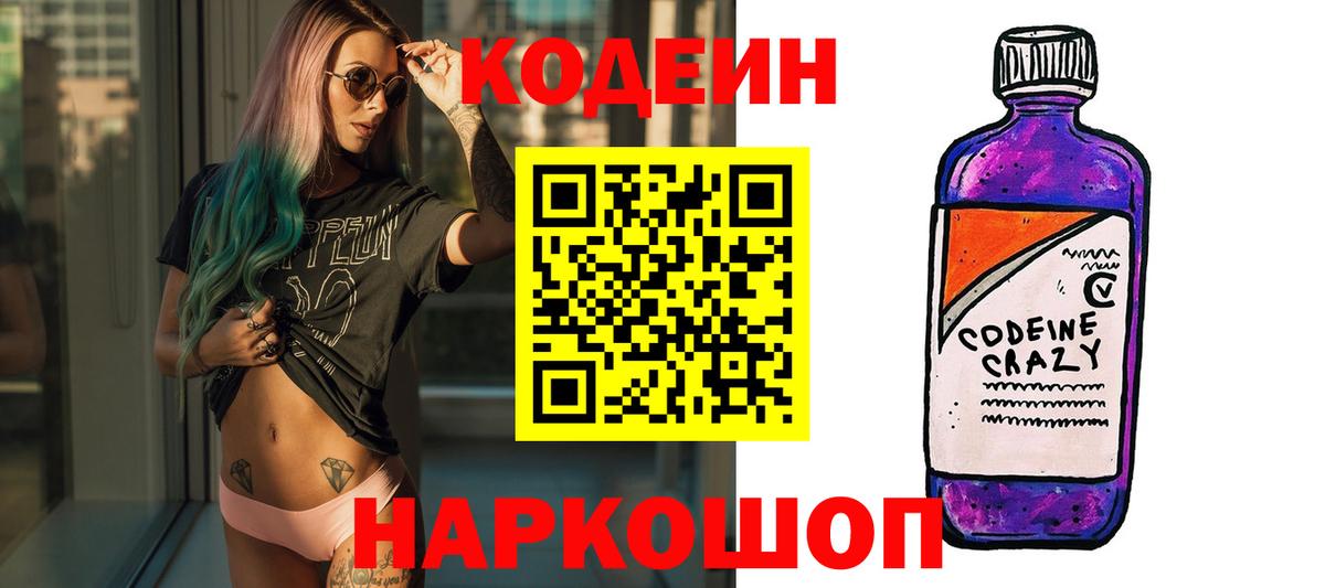 Кодеин Purple Drank  Кодеин напиток Lean (лин)  Вход с VPN  Кореновск 